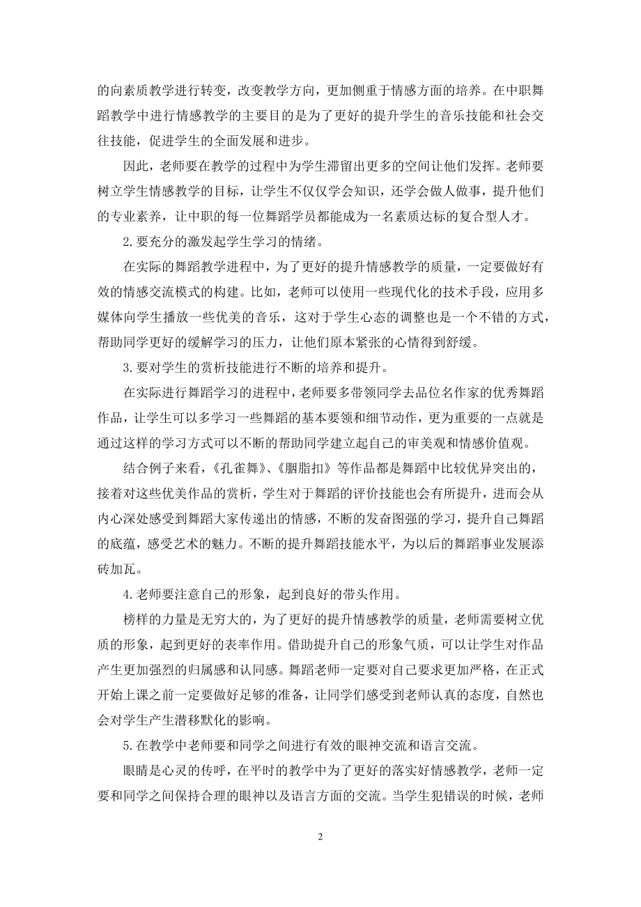 中职舞蹈教学中实施情感教育方法探析.docx_第2页