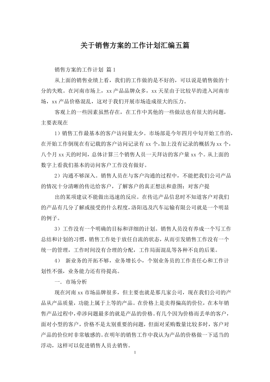 关于销售方案的工作计划汇编五篇.doc_第1页