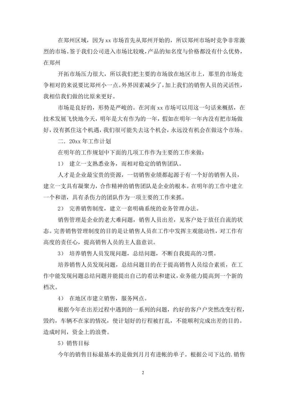 关于销售方案的工作计划汇编五篇.doc_第2页