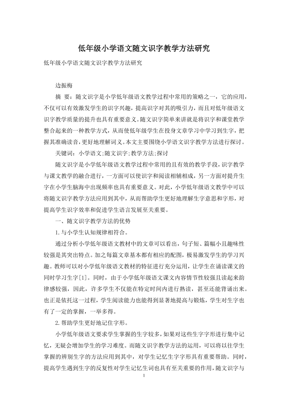 低年级小学语文随文识字教学方法研究.docx_第1页