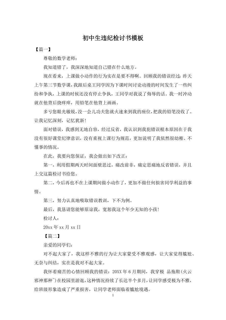 初中生违纪检讨书模板.docx_第1页