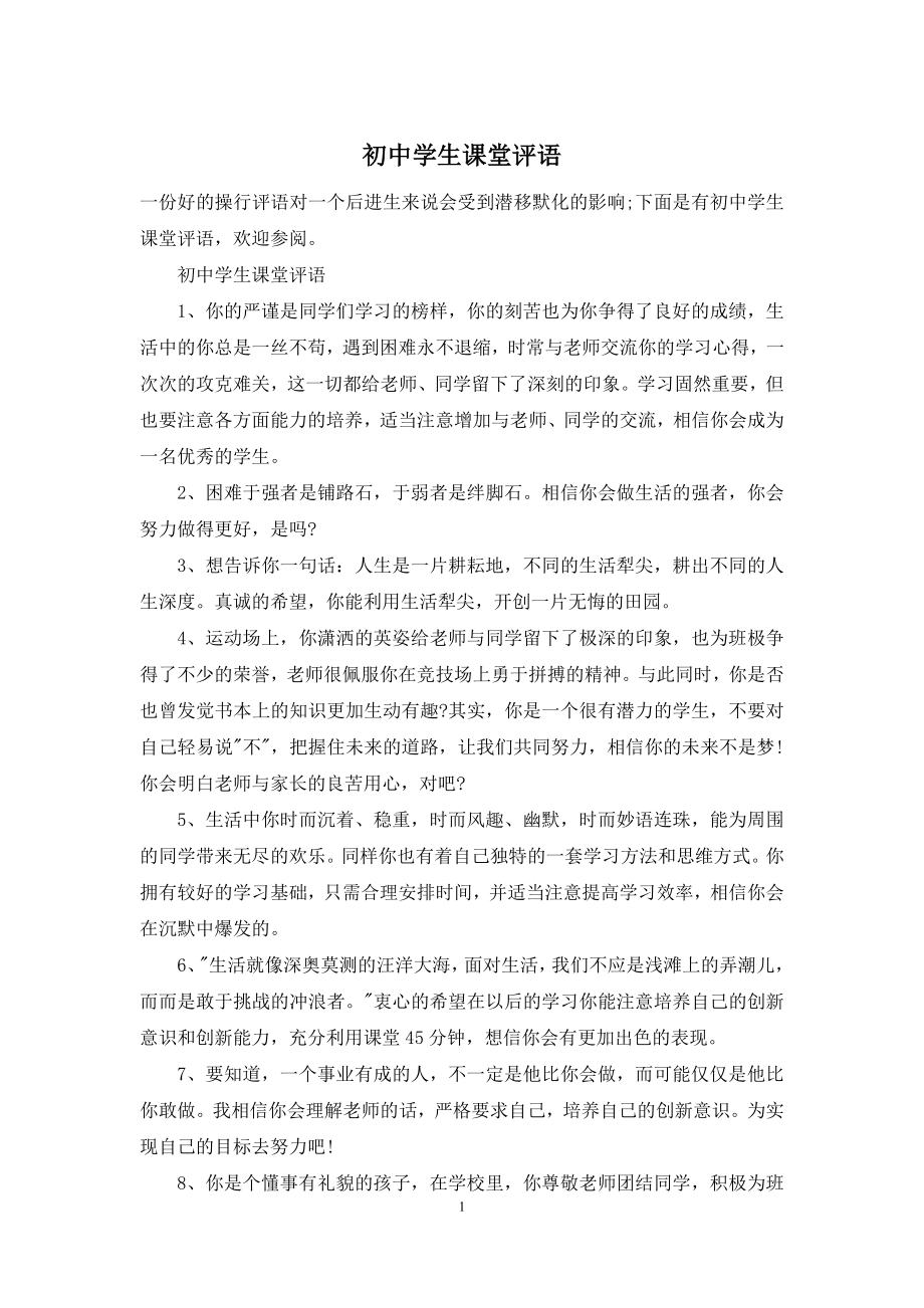 初中学生课堂评语.docx_第1页