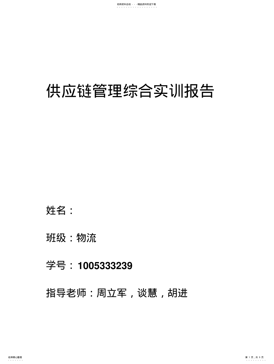 2022年2022年供应链管理综合实训 .pdf_第1页