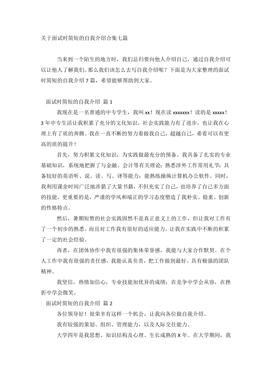 关于面试时简短的自我介绍合集七篇.doc_第2页