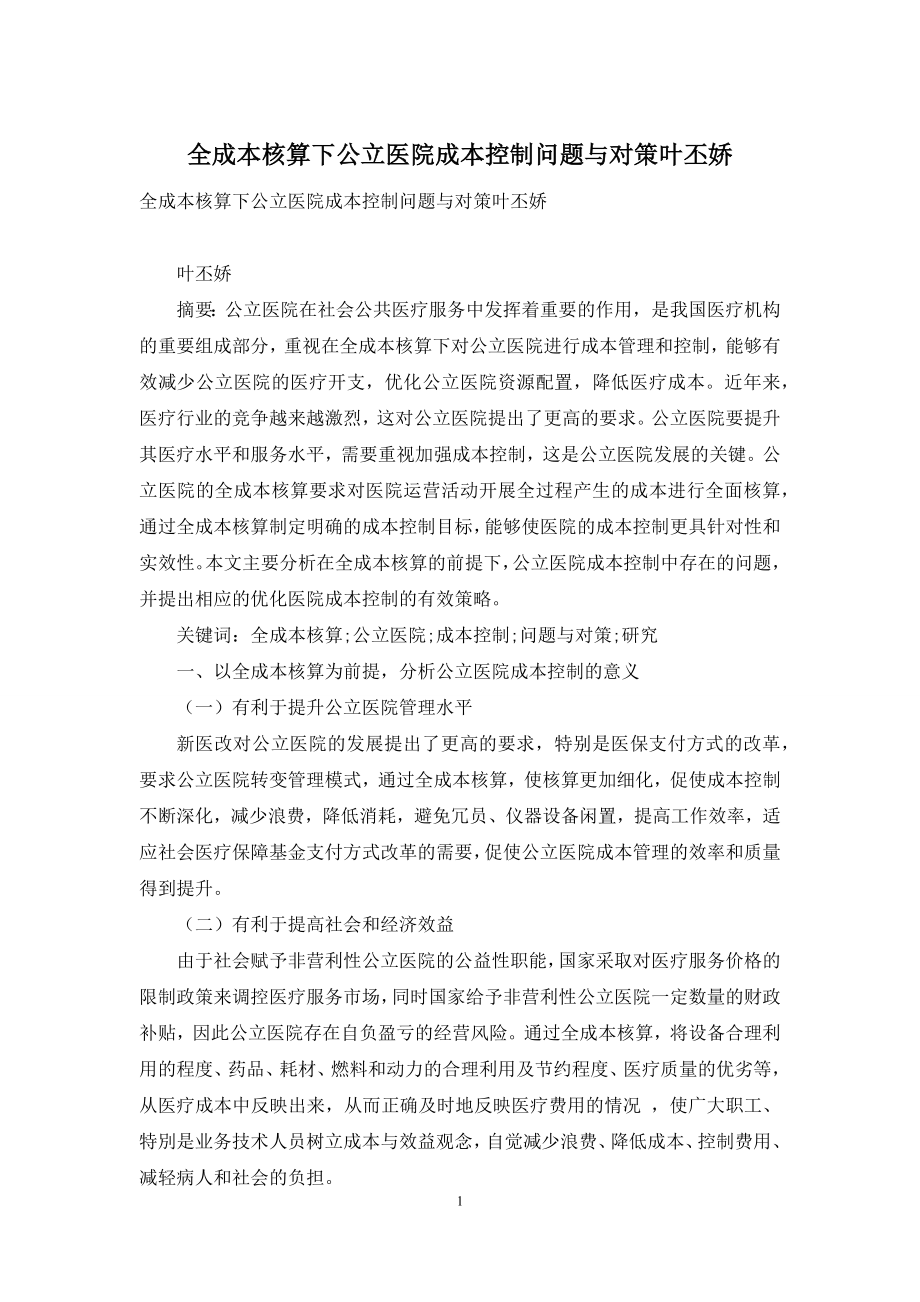 全成本核算下公立医院成本控制问题与对策叶丕娇.docx_第1页