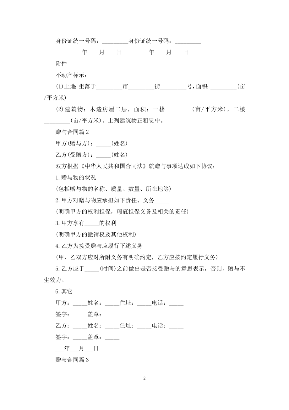 关于赠与合同集合6篇.docx_第2页