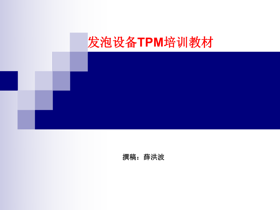 发泡培训教材ppt课件.ppt_第1页