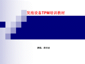 发泡培训教材ppt课件.ppt