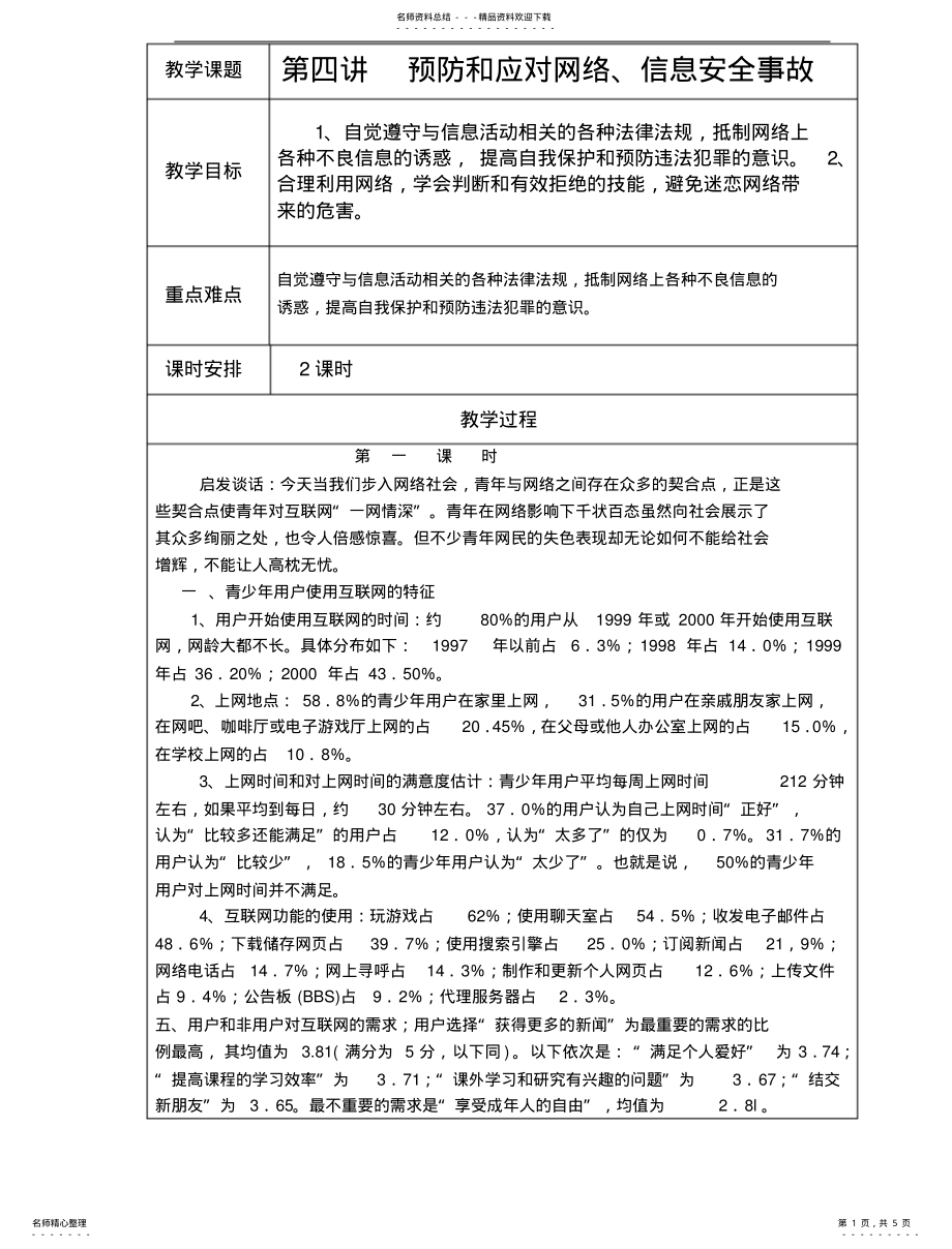 2022年2022年公共安全教育--《预防和应对网络信息安全事故》教案 .pdf_第1页