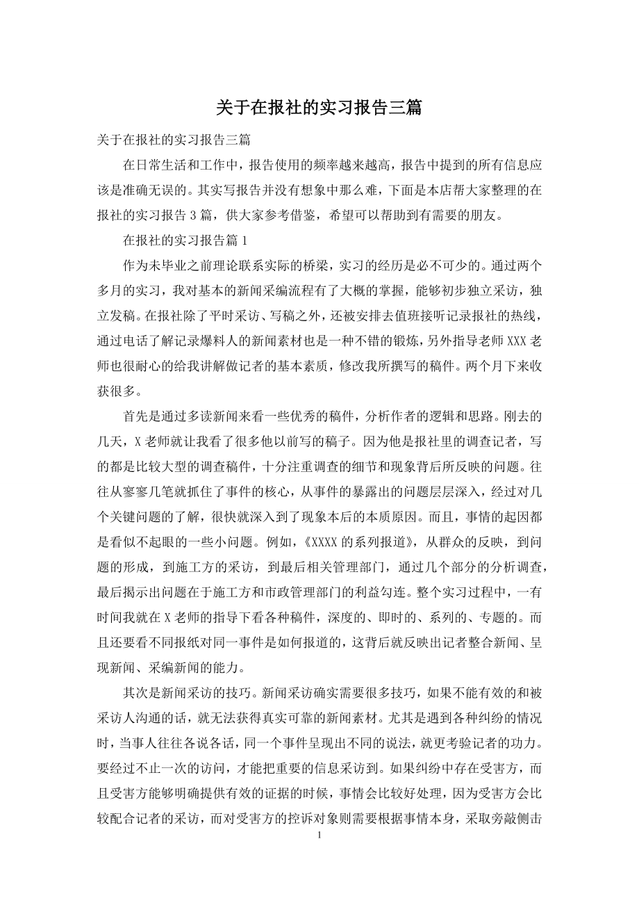 关于在报社的实习报告三篇.docx_第1页