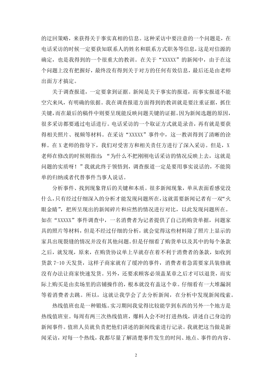 关于在报社的实习报告三篇.docx_第2页