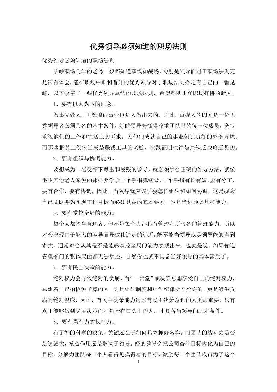 优秀领导必须知道的职场法则.docx_第1页