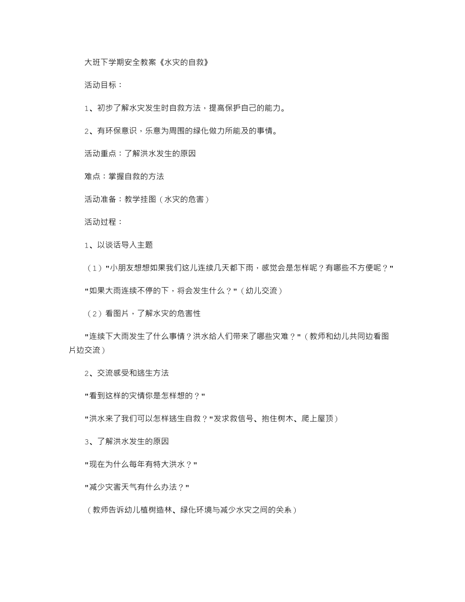 【幼儿教育】大班下学期安全教案《水灾的自救》.doc_第1页