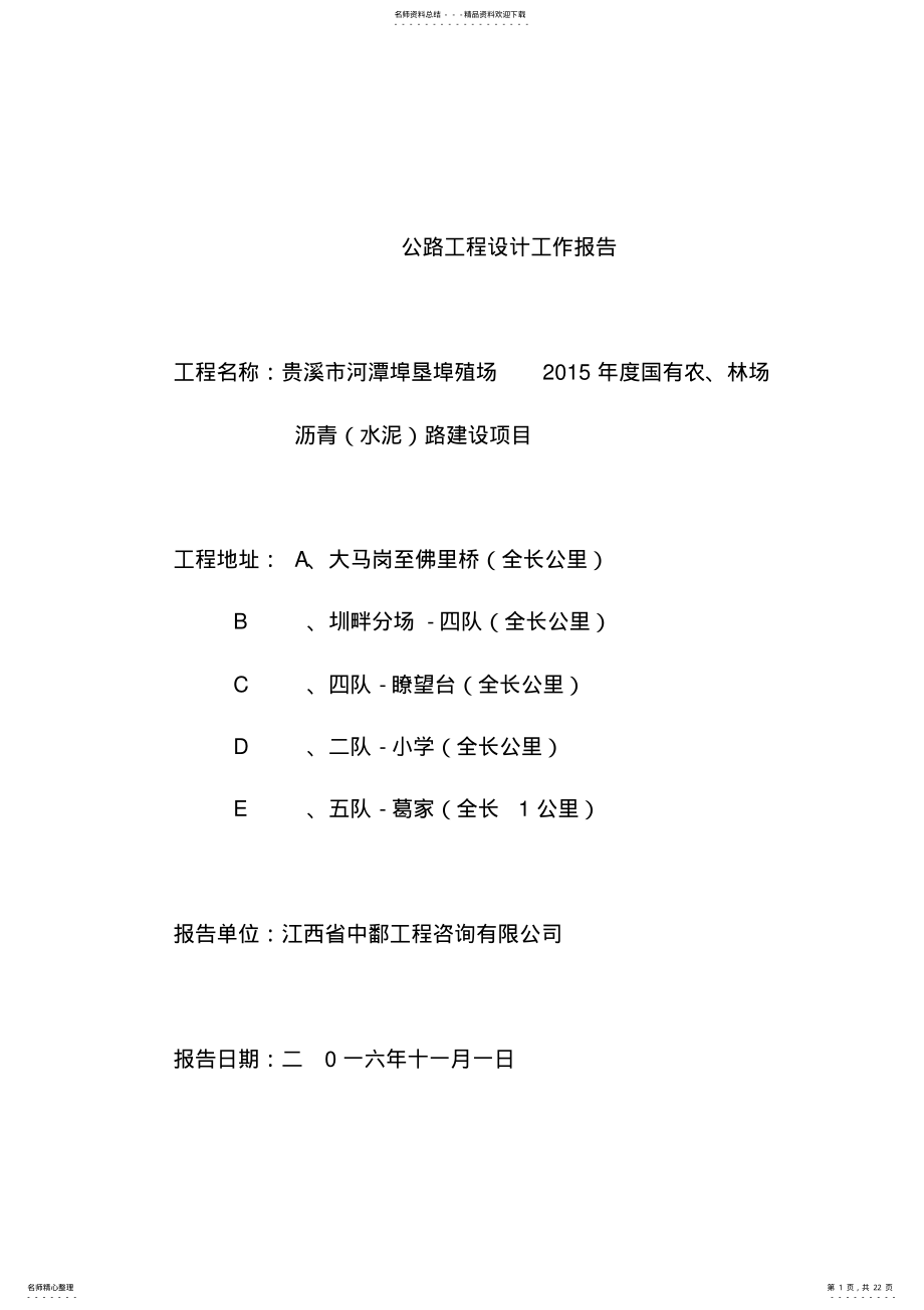 2022年2022年公路工程设计工作报告及施工总结 .pdf_第1页