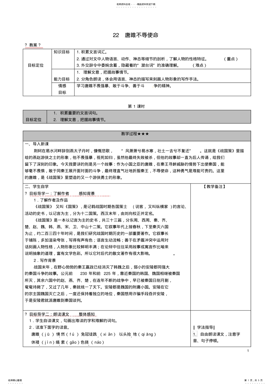 2022年2022年九年级语文上册唐雎不辱使命教案新人教版 .pdf_第1页