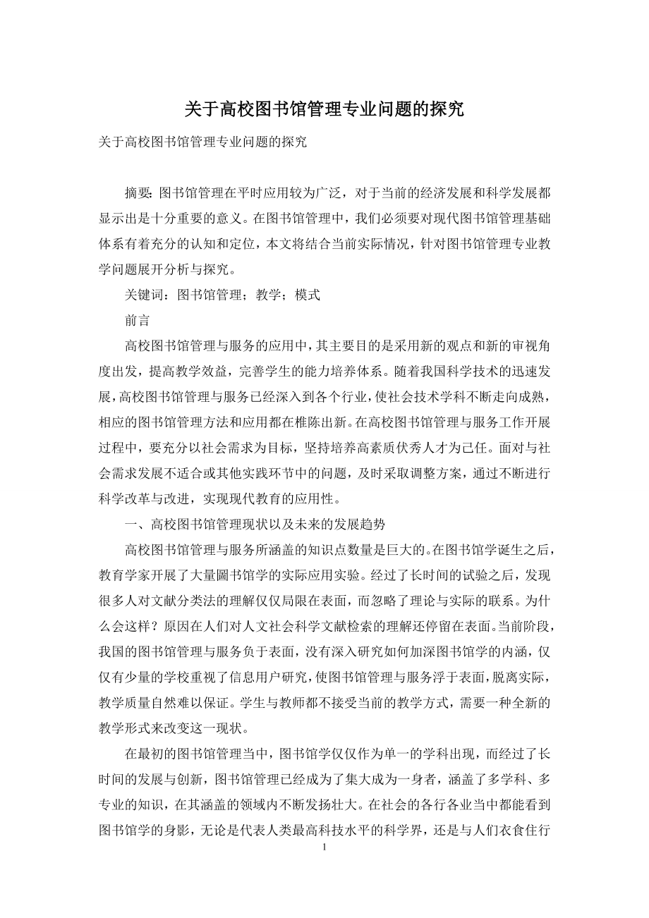 关于高校图书馆管理专业问题的探究.docx_第1页