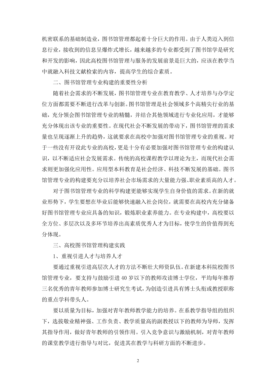 关于高校图书馆管理专业问题的探究.docx_第2页