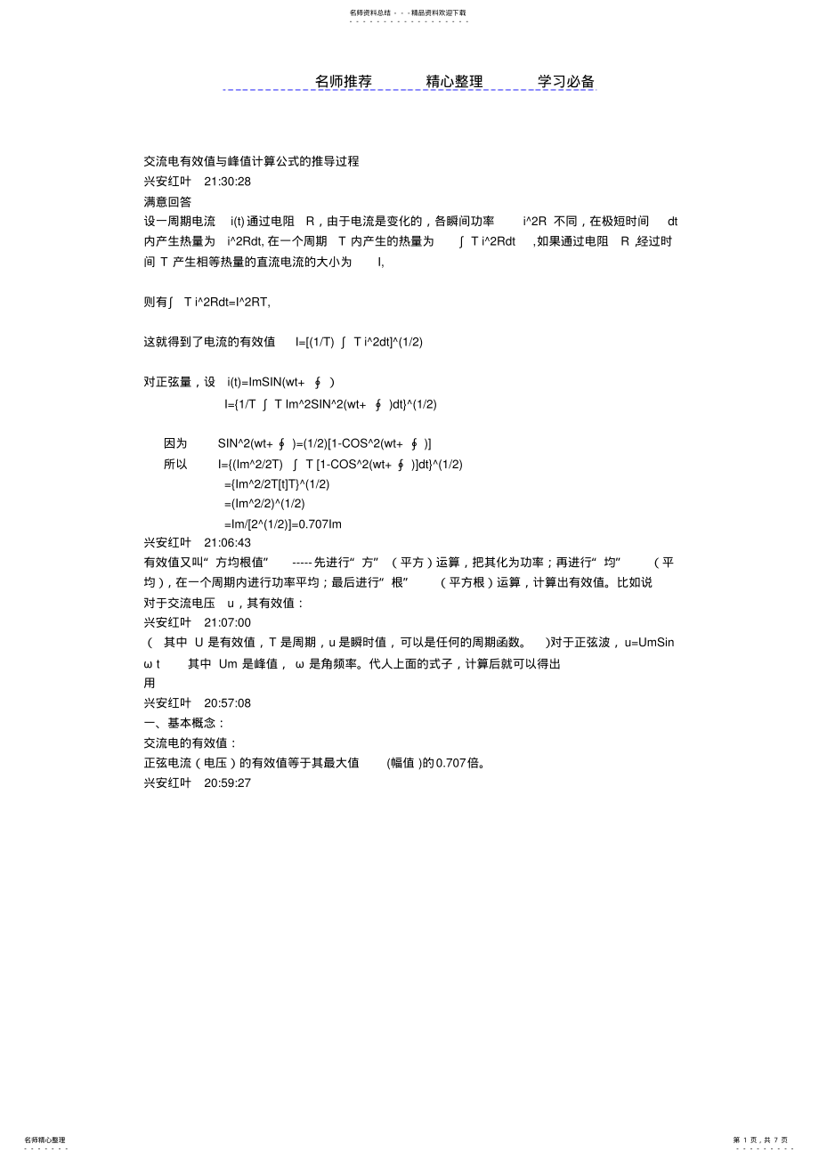 2022年2022年交流电有效值与峰值计算公式的推导过程 .pdf_第1页