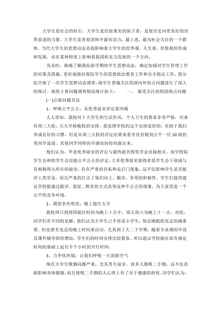 关于大学生思想动态的调查报告.doc_第2页