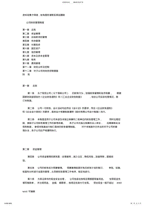 2022年2022年公司财务管理制度教学提纲 2.pdf