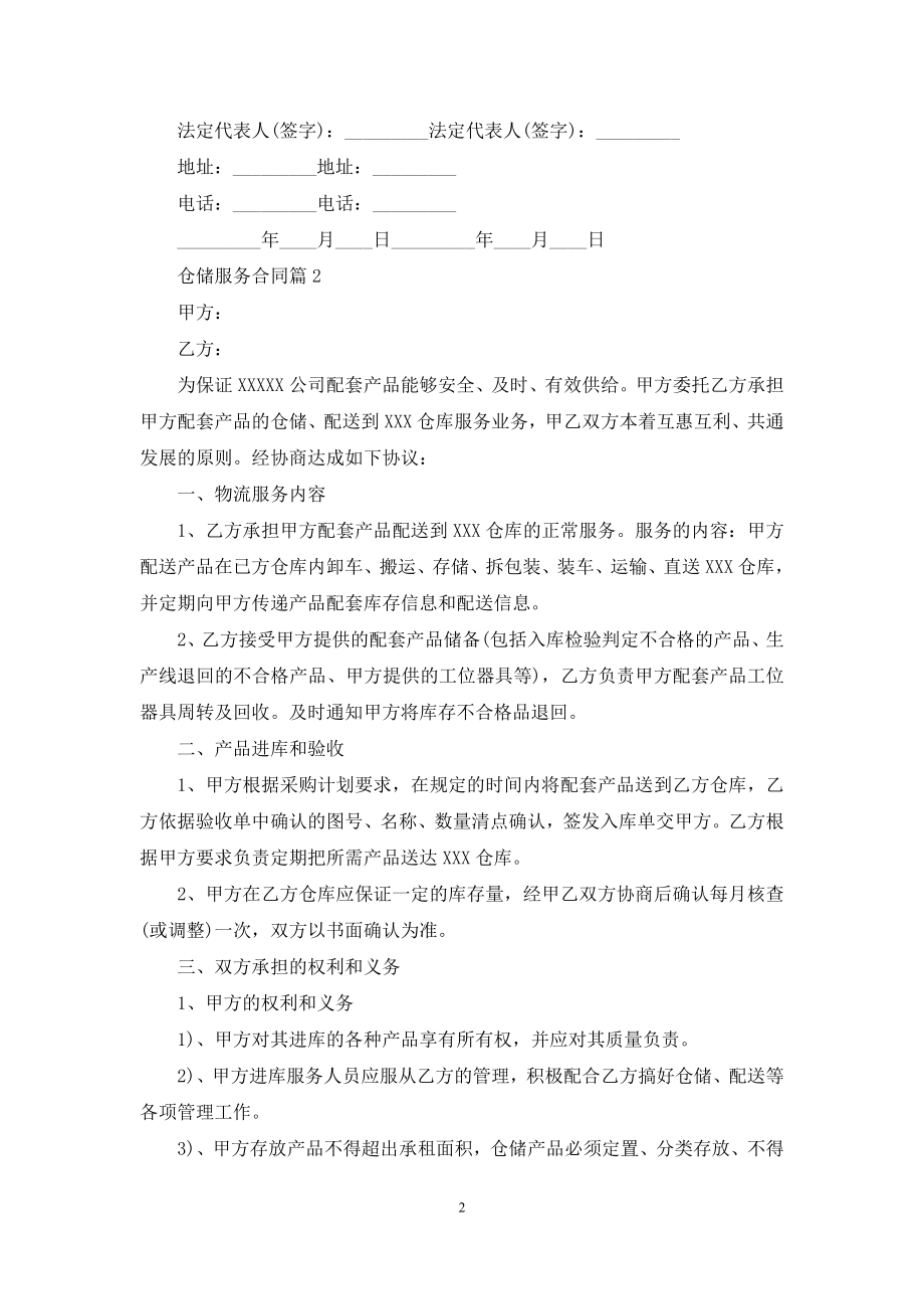 仓储服务合同范文7篇.docx_第2页