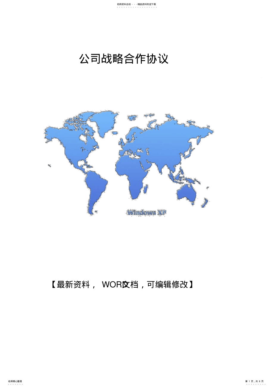 2022年2022年公司战略合作协议合同p .pdf_第1页