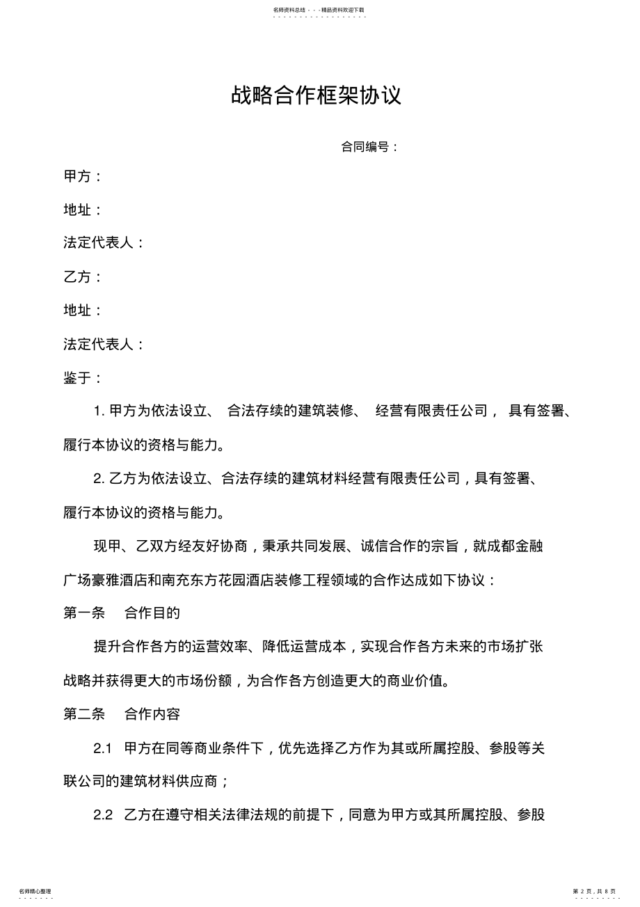 2022年2022年公司战略合作协议合同p .pdf_第2页