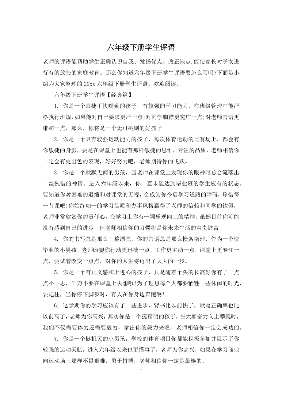 六年级下册学生评语.docx_第1页