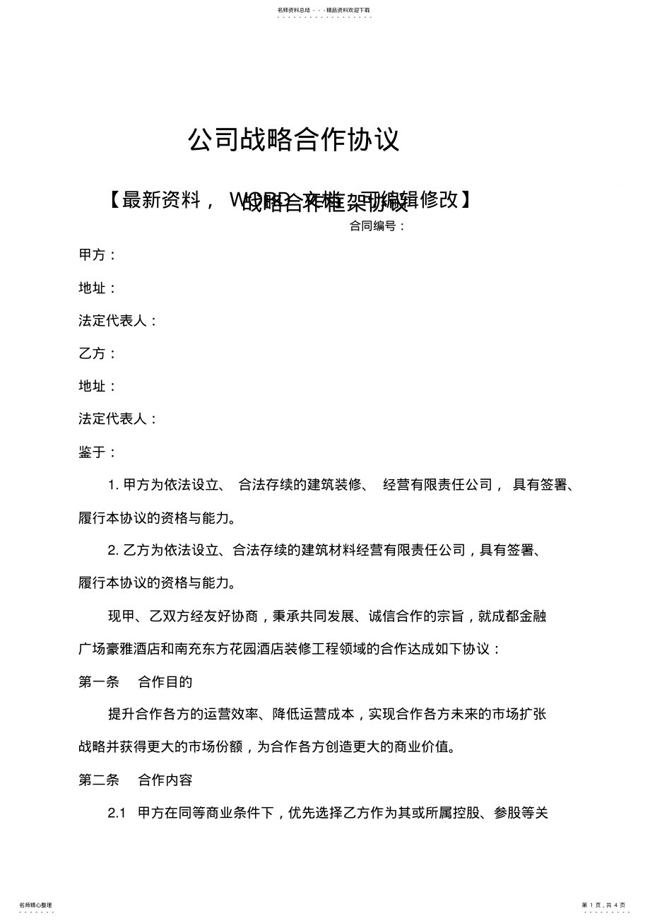 2022年2022年公司战略合作协议 5.pdf_第1页