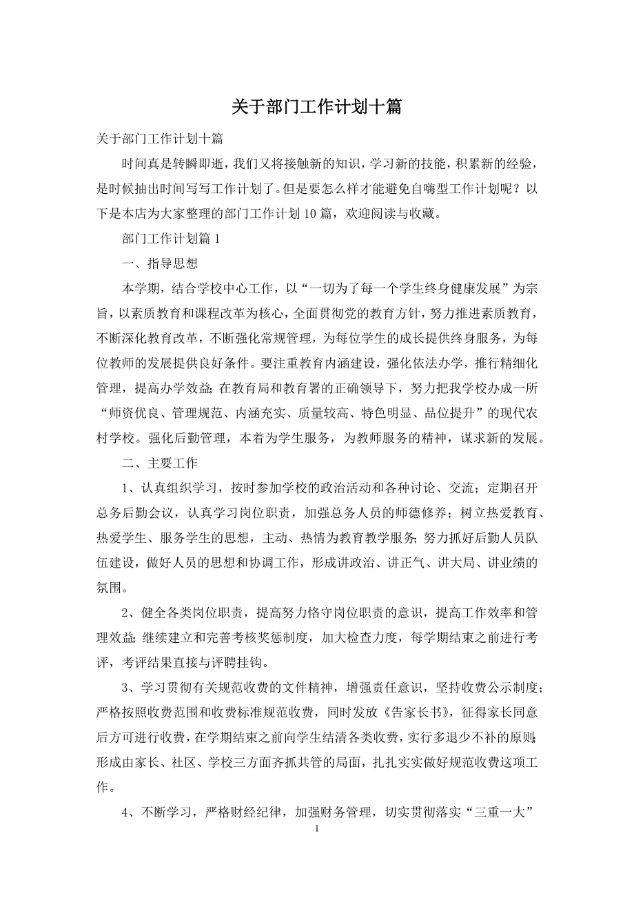 关于部门工作计划十篇.docx_第1页