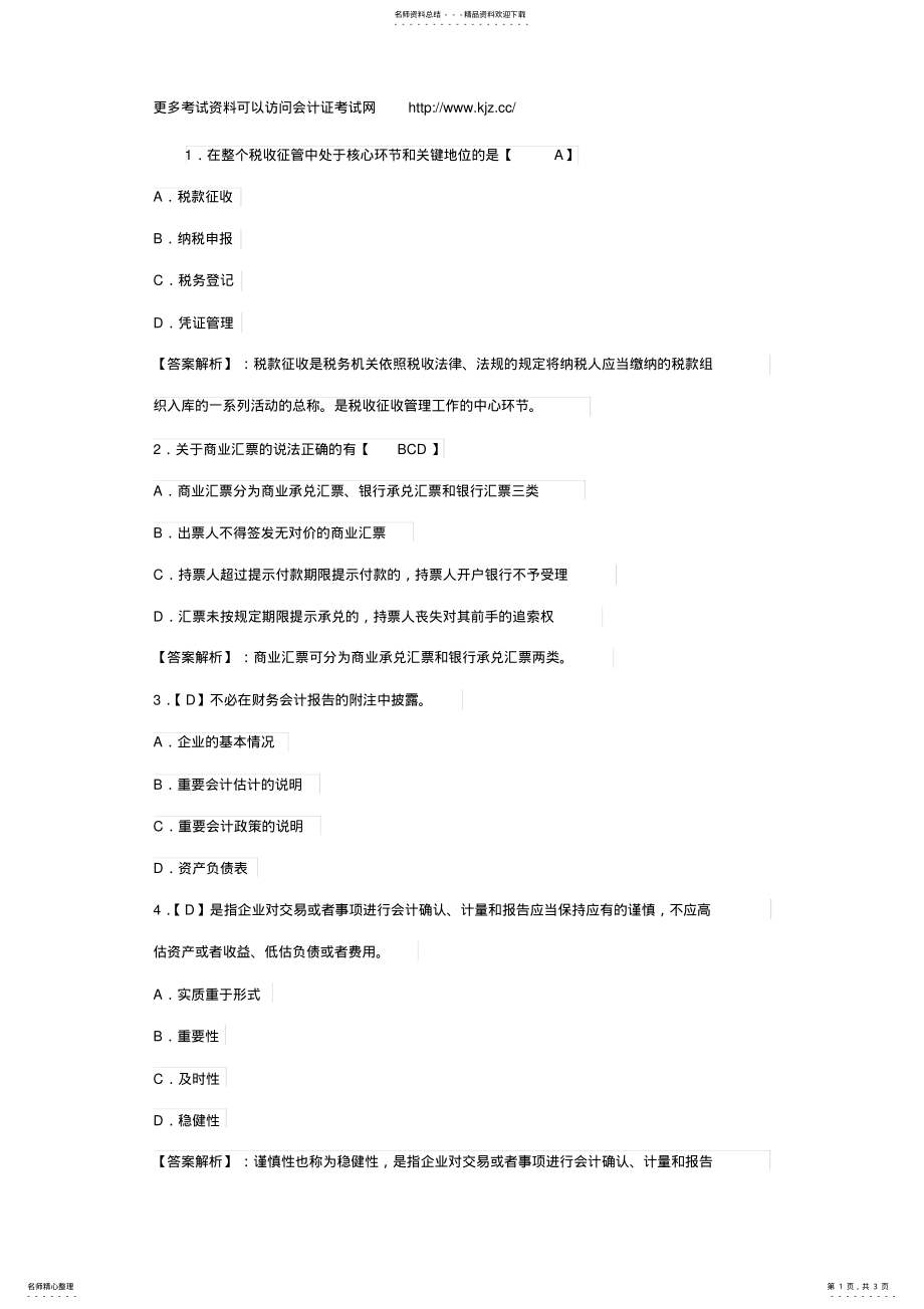 2022年2022年会计从业资格考试《财经法规》练习题及答案. 4.pdf_第1页