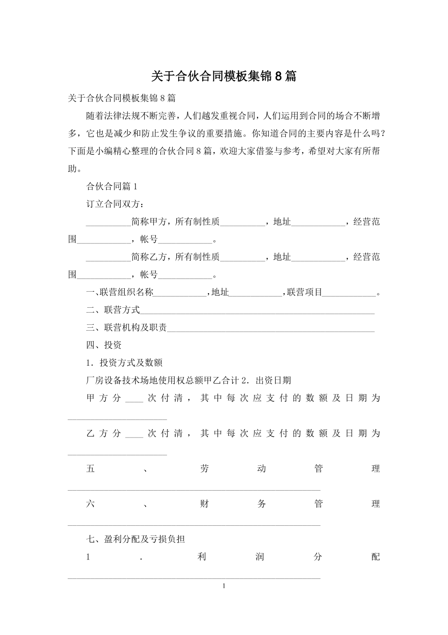 关于合伙合同模板集锦8篇.docx_第1页