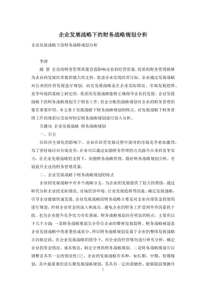 企业发展战略下的财务战略规划分析.docx