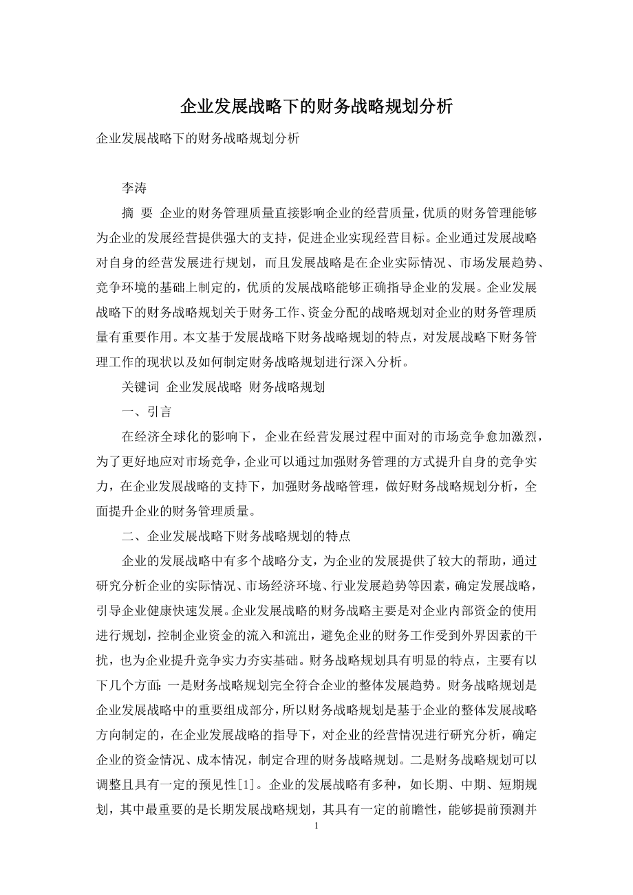 企业发展战略下的财务战略规划分析.docx_第1页