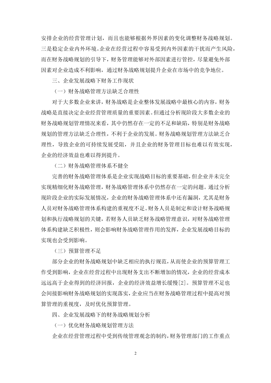 企业发展战略下的财务战略规划分析.docx_第2页