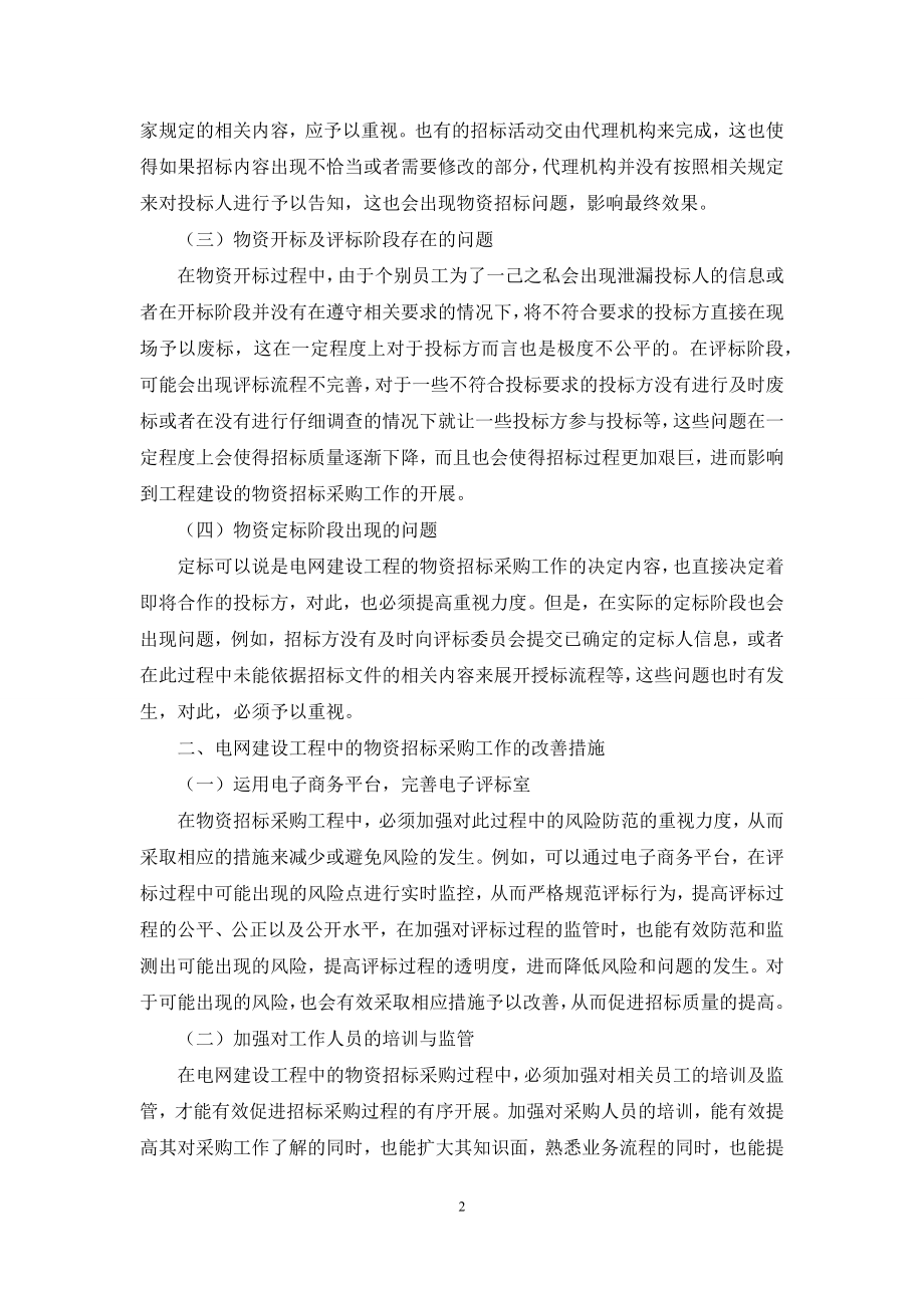 关于电网建设工程的物资招标采购工作的研究.docx_第2页