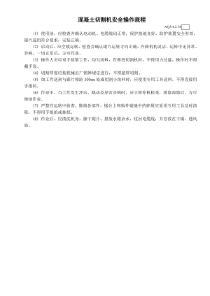 混凝土切割机安全操作规程.doc