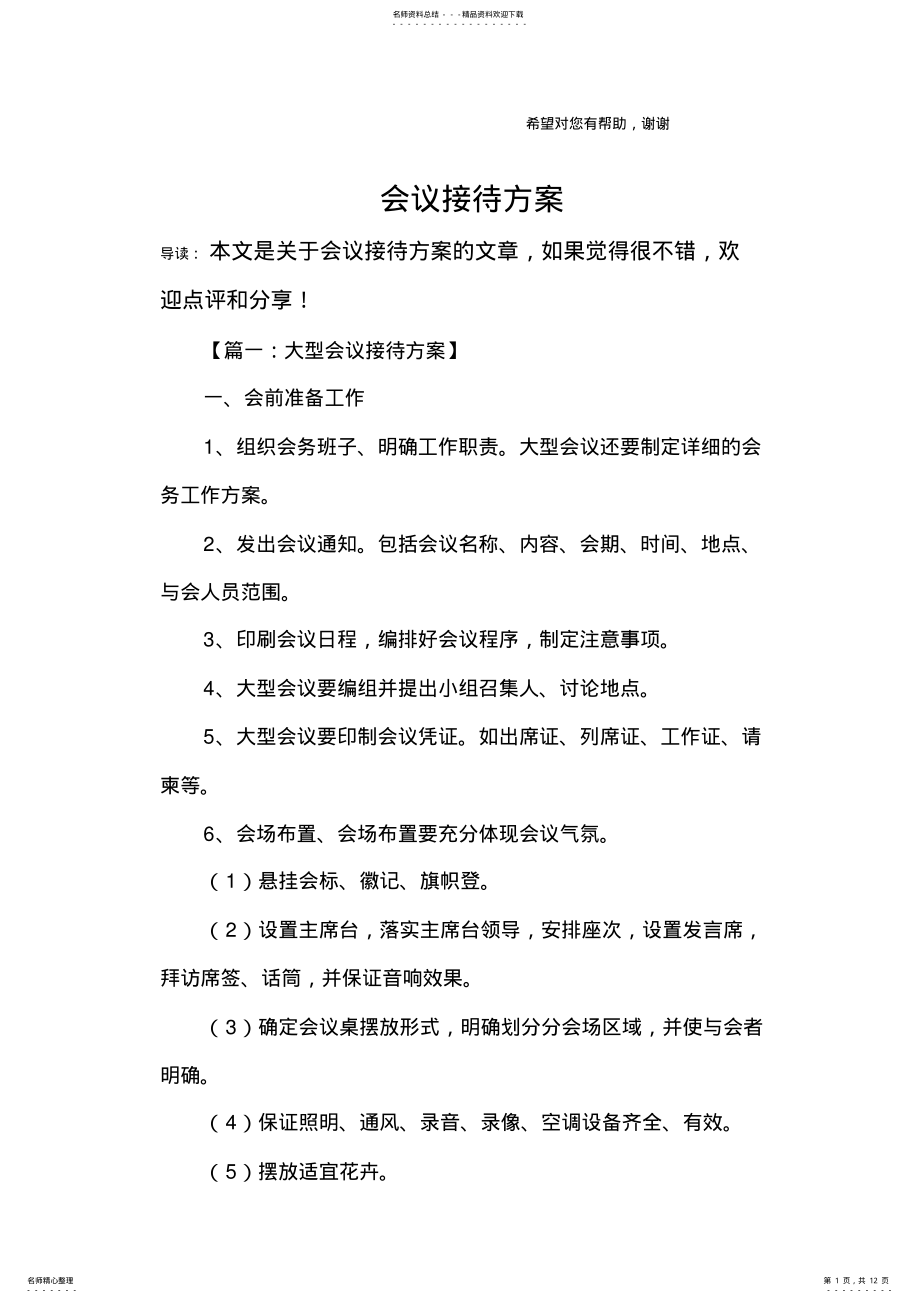 2022年2022年会议接待方案 .pdf_第1页