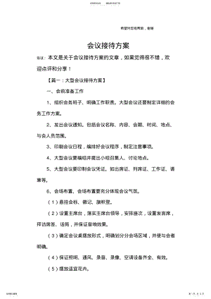 2022年2022年会议接待方案 .pdf