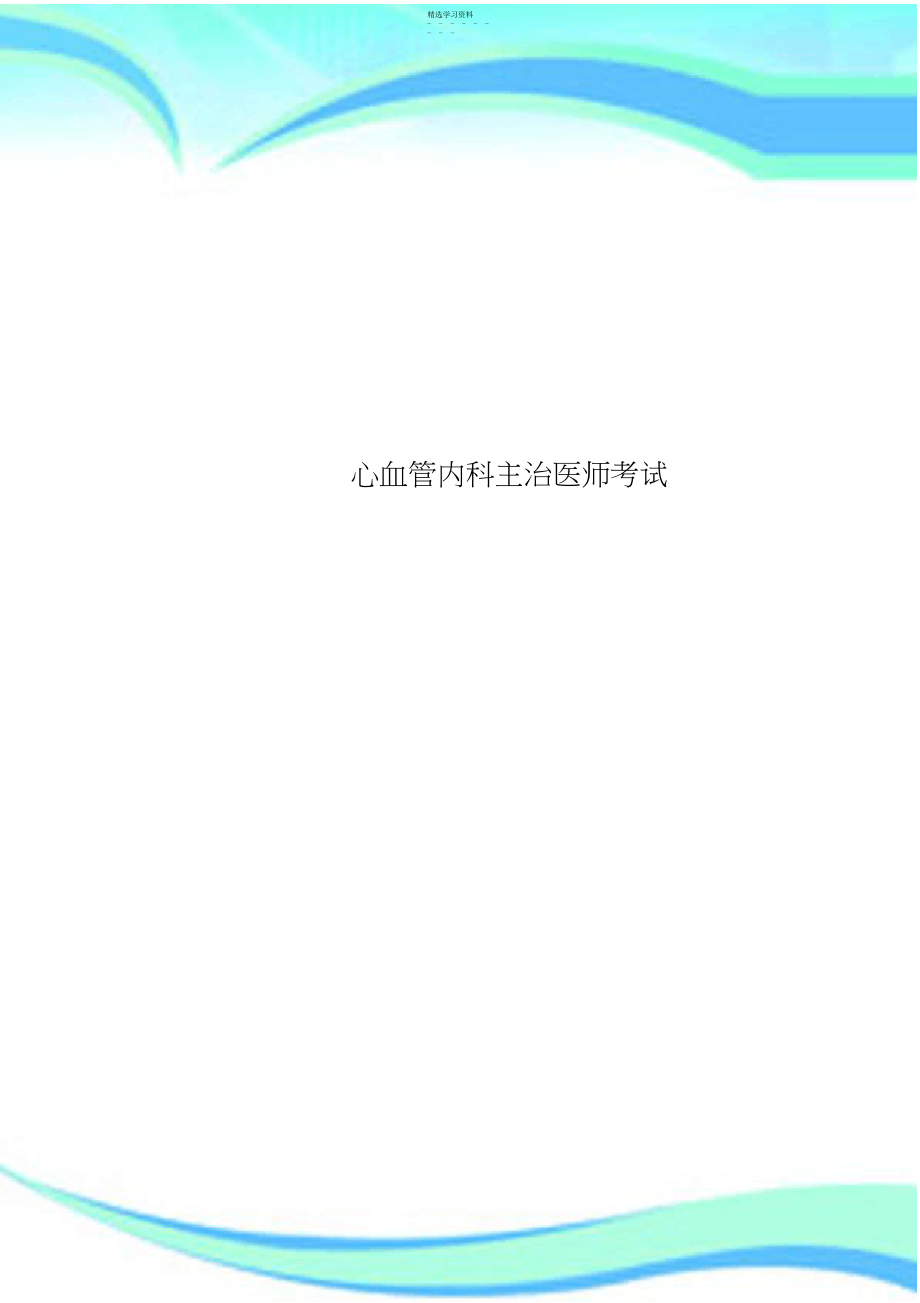 2022年心血管内科主治医师考试.docx_第1页