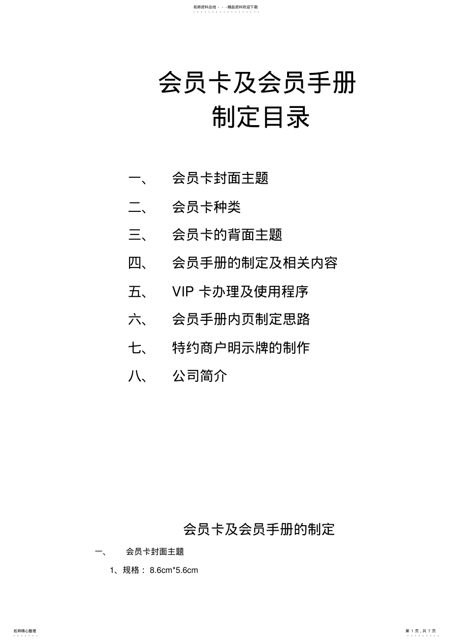 2022年2022年会员卡及会员手册的制定 .pdf_第1页