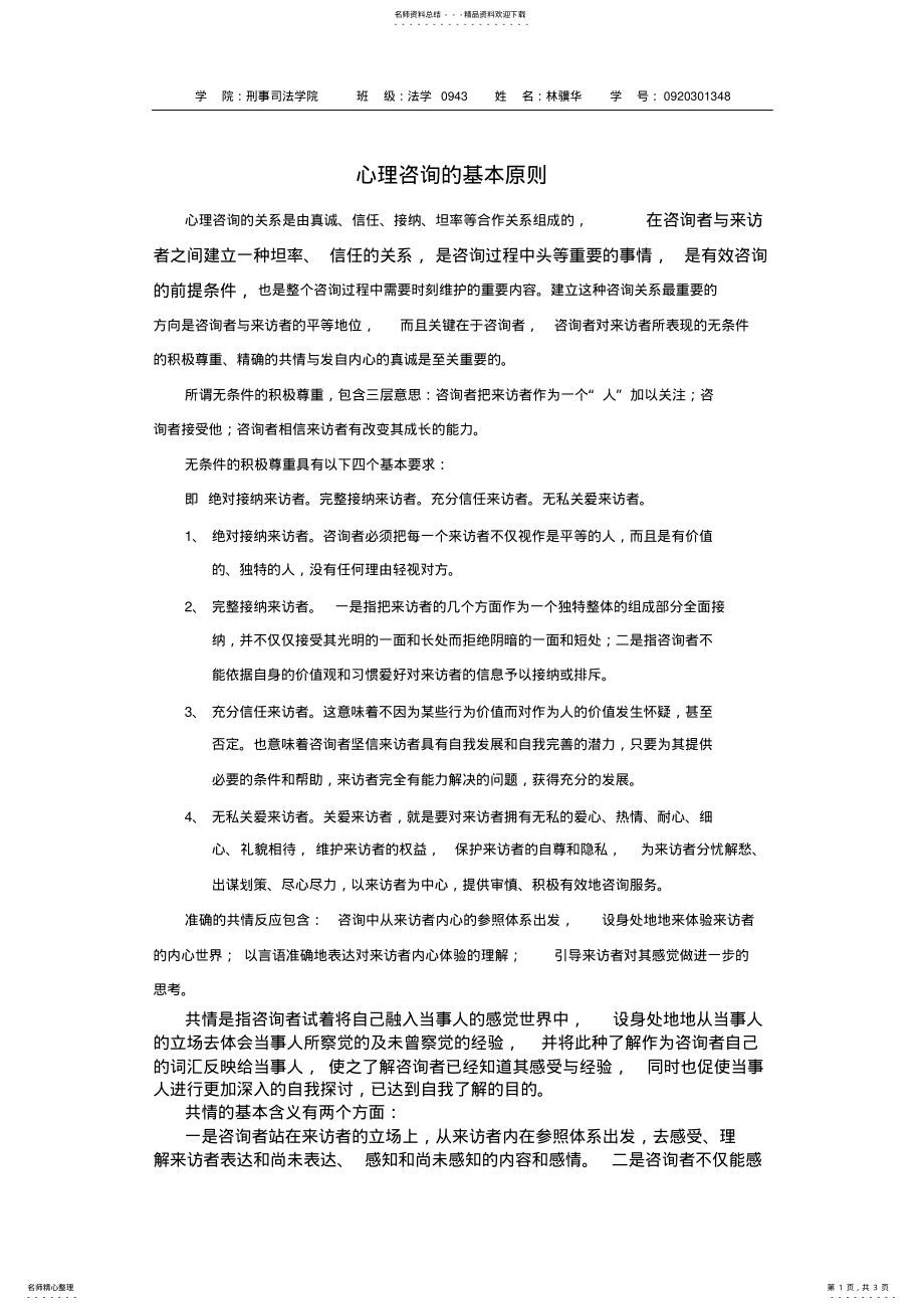 2022年心理咨询的基本原则 .pdf_第1页