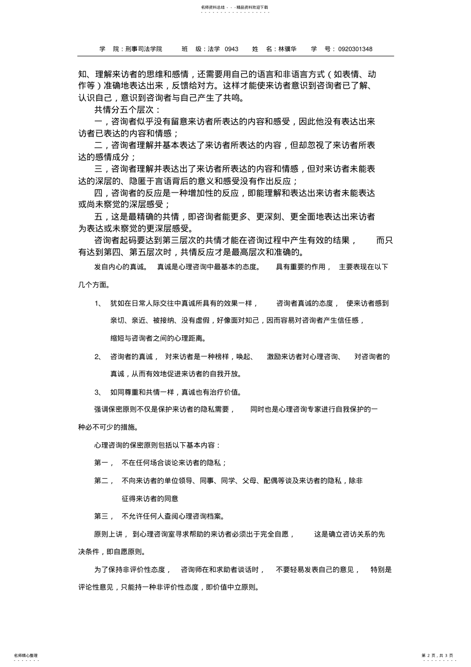 2022年心理咨询的基本原则 .pdf_第2页