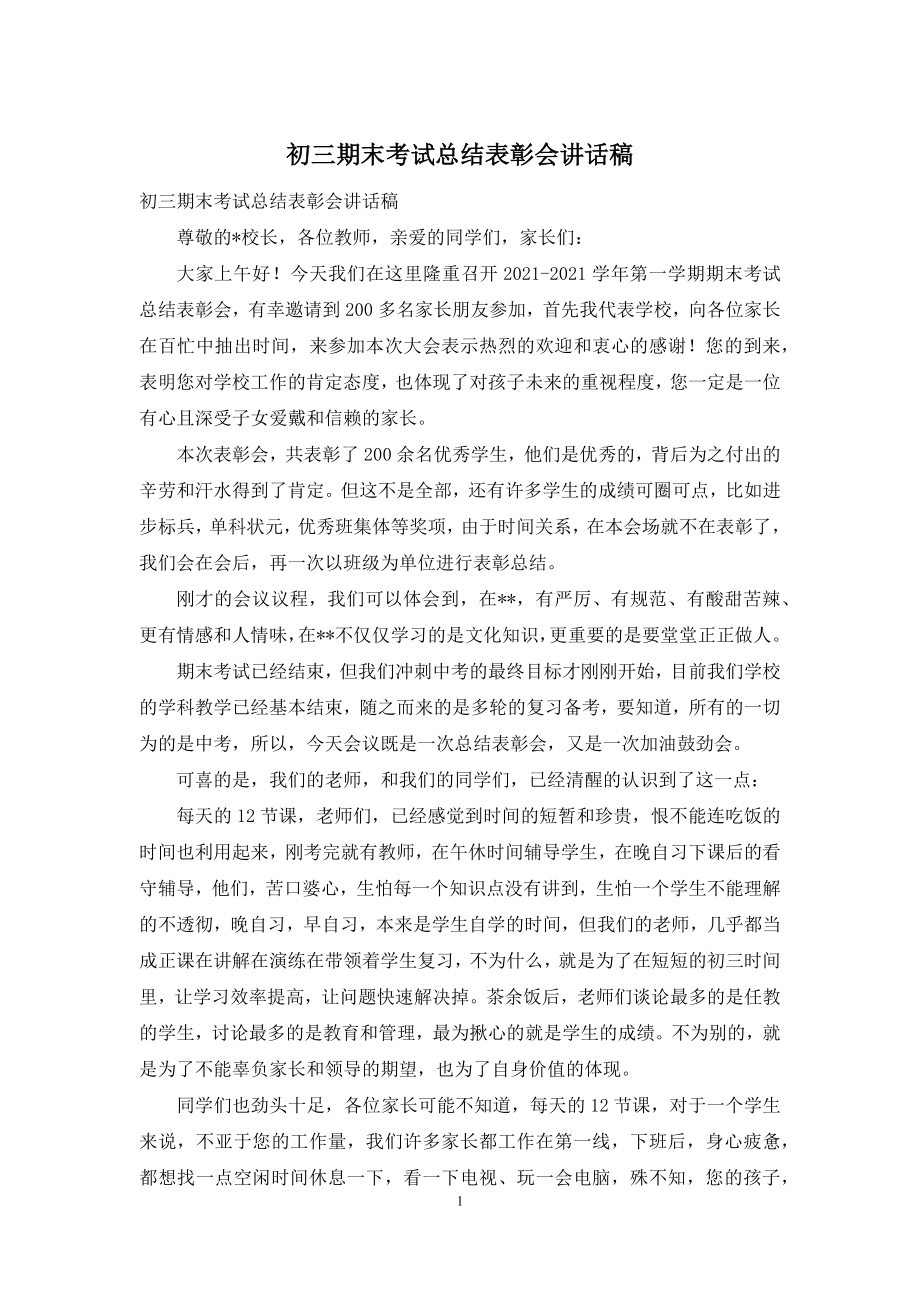 初三期末考试总结表彰会讲话稿.docx_第1页