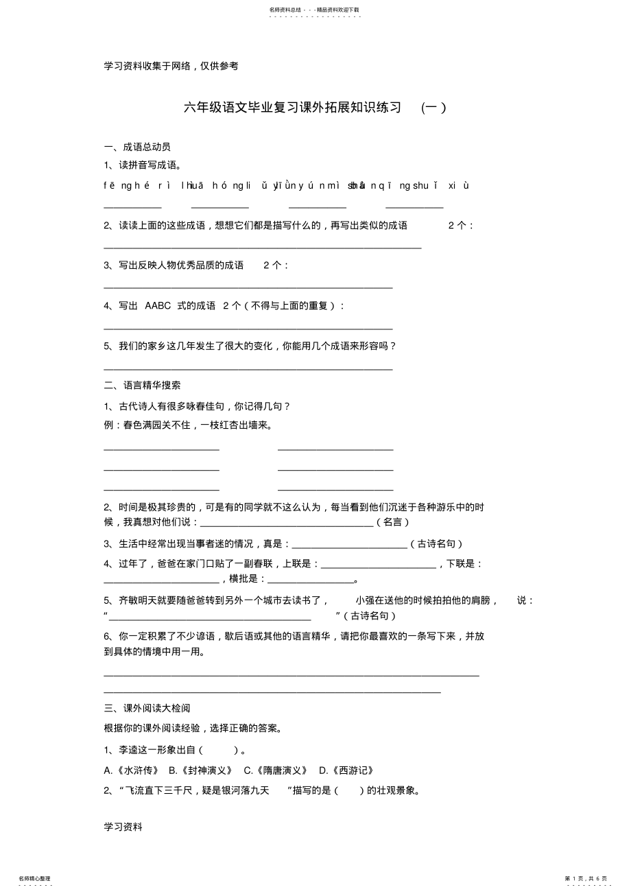 2022年2022年六年级语文毕业复习课外拓展知识练习 .pdf_第1页