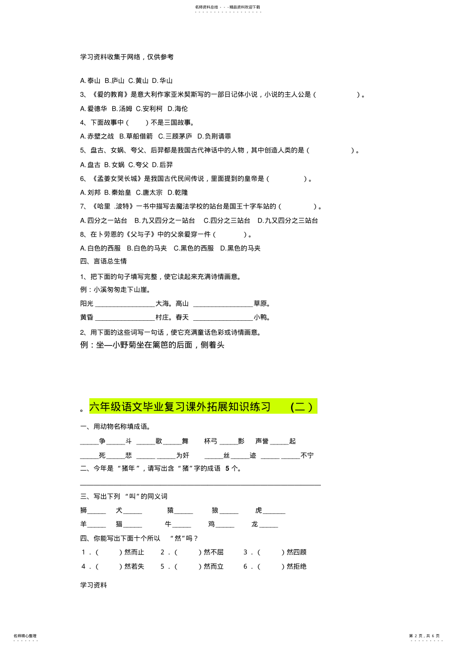 2022年2022年六年级语文毕业复习课外拓展知识练习 .pdf_第2页