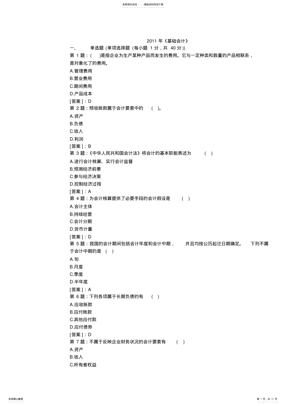 会计从业资格考试会计基础模拟试题及答案 .pdf_第1页