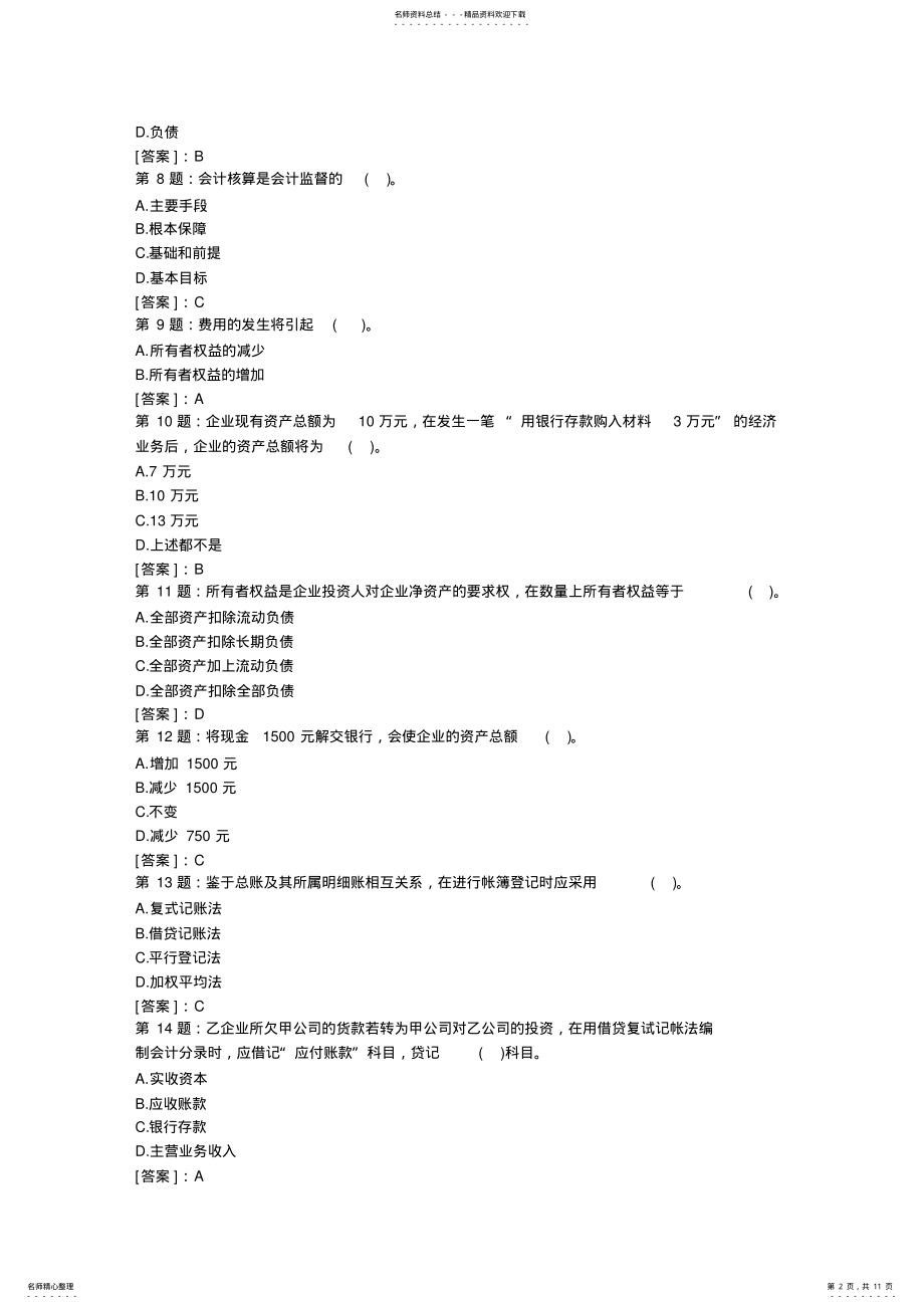 会计从业资格考试会计基础模拟试题及答案 .pdf_第2页