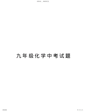 九年级化学中考试题doc资料 .pdf