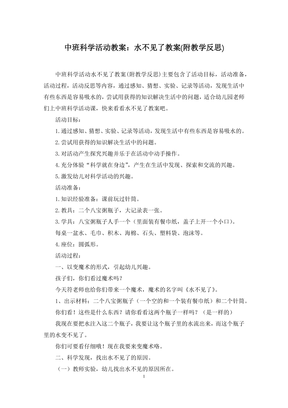 中班科学活动教案：水不见了教案(附教学反思).docx_第1页